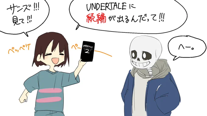 #undertale #エイプリルフール 
サンフリ 