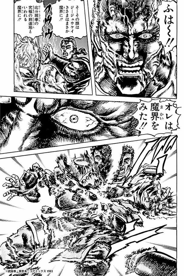 Twitter 上的 北斗の拳公式情報局 Fit Boxing 北斗の拳 お前はもう痩せている 12 22発売 きょうのほくと 1震える魔気 の巻 その昔ジュウケイは 北斗琉拳の究極の到達地たる 魔界に踏み込んだ 北斗神拳への憎悪を燃やし 暴走するジュウケイ