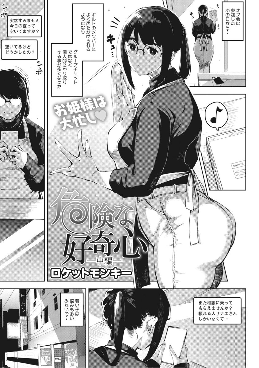 ✨本日のおすすめ✨
ロケットモンキー先生
《危険な好奇心 -中編-》
HOTMILK濃いめ Vol.33 掲載

他のギルドメンバーからも
声をかけられるようになったサナエさん
いけないと分かっていてもやめられず...?❤️

続きはこちら▷  https://t.co/dZkEiaxae1

※イメージ画像と実際の修正方法は異なります 