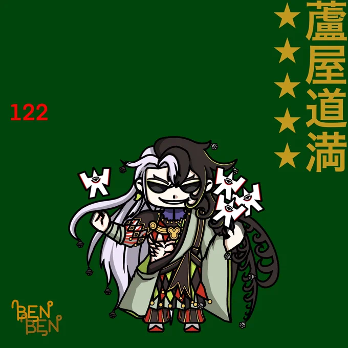 #094 蘆屋道満#FGO #べんべん一日一絵 