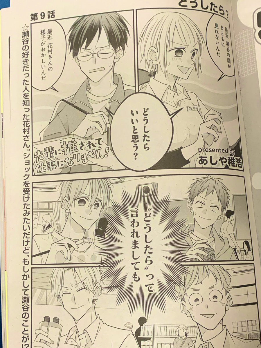 【お知らせ】本日発売の芳文社「まんがホーム」5月号にて「先輩に推されて仕事になりません!」9話が掲載されてます!瀬谷(推し)の好きな人を知ってしまった花村が混乱する話です…!よろしくお願いします👓🌸