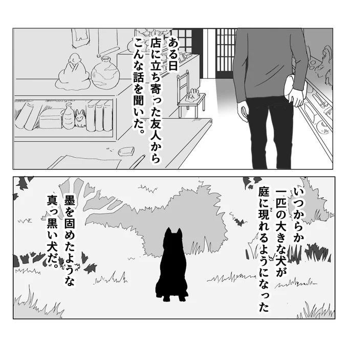 黒い犬の話 2/1
#伝奇 #不思議な話 #怪談 #イラスト #漫画が読めるハッシュタグ 