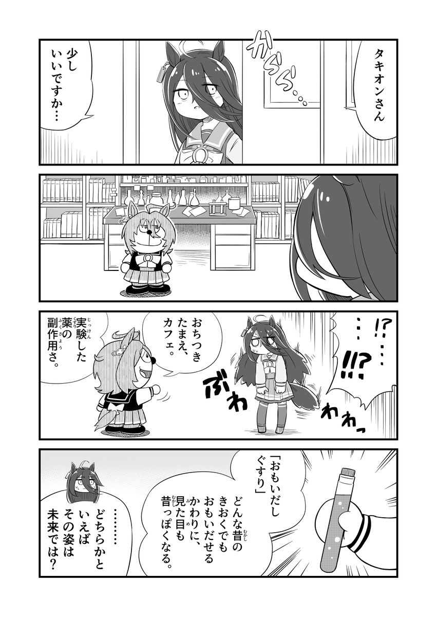 ウマ娘4コマ漫画 タキえもん
#ウマ娘 