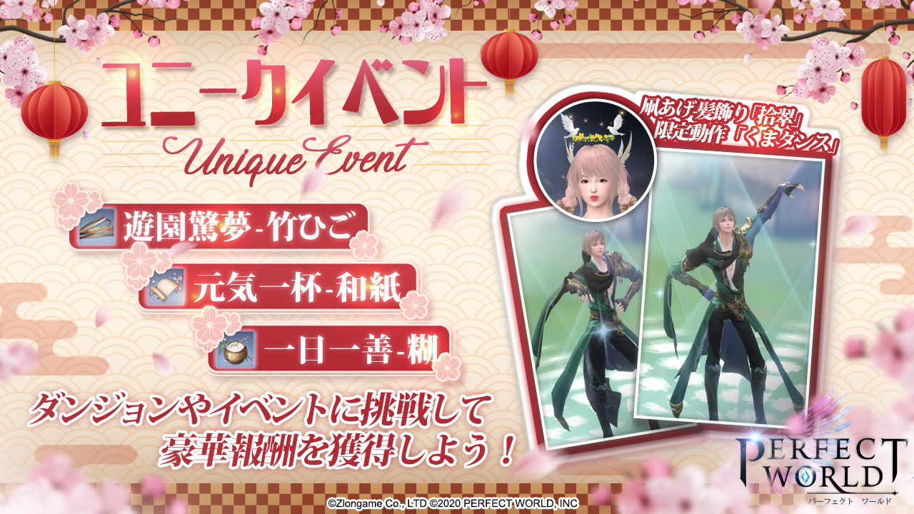 公式 パーフェクトワールド ｍ ユニークイベント開催 それぞれのイベントに参加し 各アイテムをゲットすることでシエンの 凧揚げのお手伝いができます シエンのお手伝いに成功すると限定動作 くまダンス の解放と 髪飾り 拾翠 7日間 を獲得の