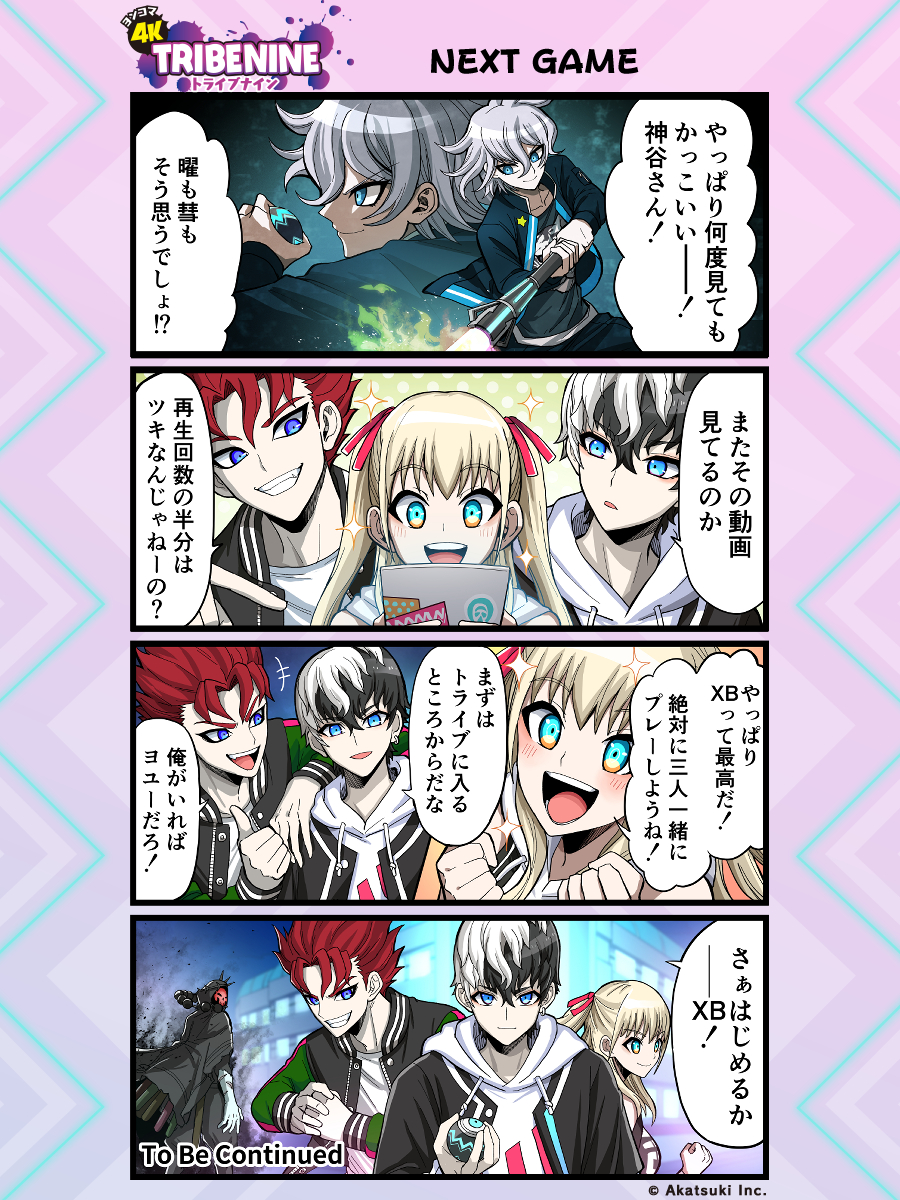 公式4コマ漫画 4k Tribe Nine ヨンコマトライブナイン Twitter 公式4コマ漫画 4k Tribe Nine ヨンコマトライブナイン Twitter