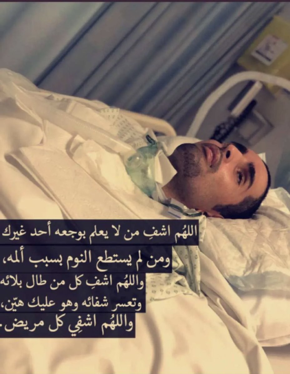 #شهر_رمضان
#يوم_الجمعة 
#ساعه_استجابه 

اللهم اشفي اجساد تتألم ولا يعلم بحالها غيرك اللهم ابدل اوجاعهم بعافية انك قادر على كل شي اللهم اشفِ مرضنا ومرضى جميع المسلمين . 🙏🏻