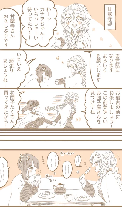 カナヲちゃんと蜜璃ちゃんでしのぶさんの話。(柱稽古前のお茶タイム🍵) 