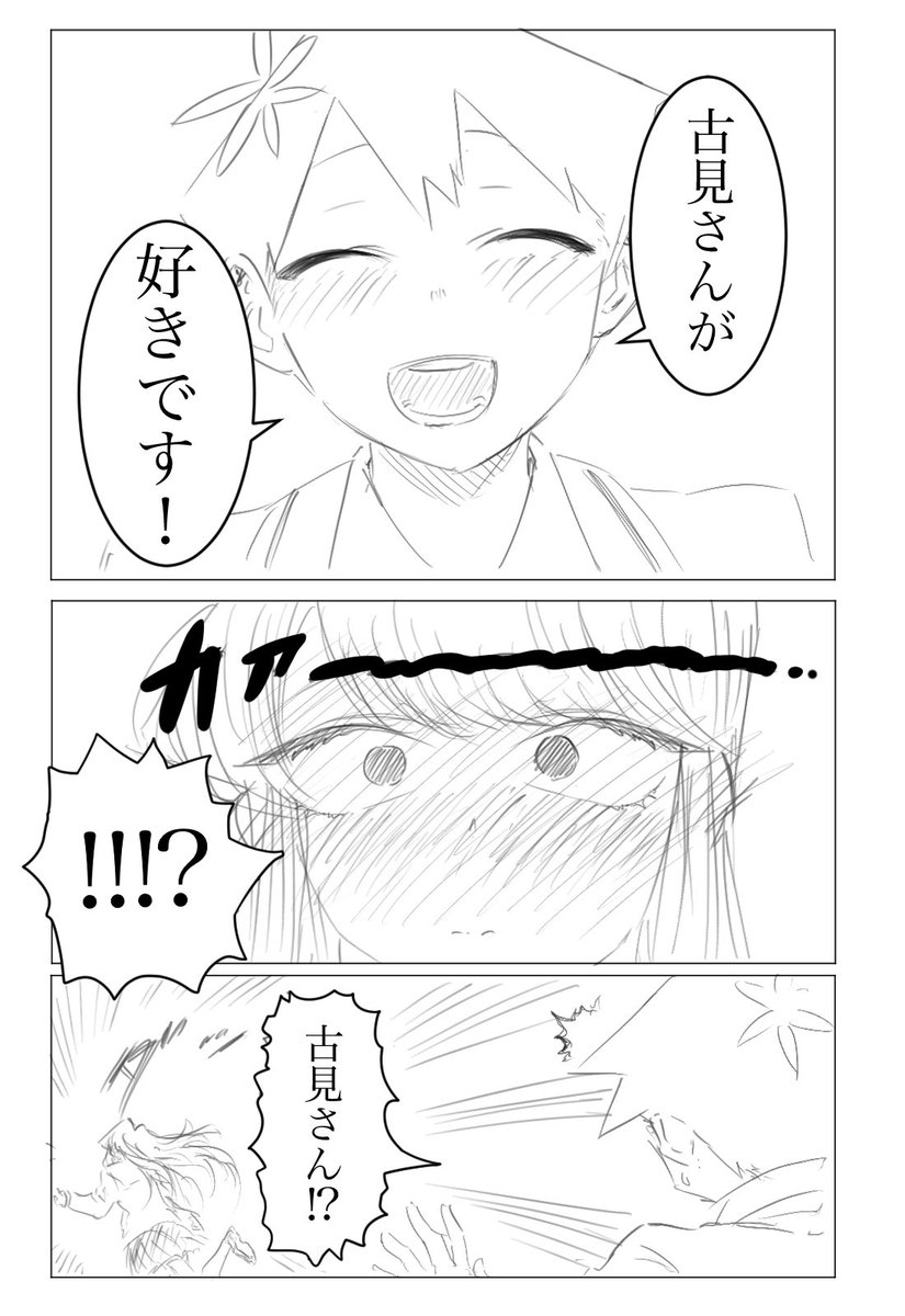3年前くらいに描いた『エイプリルフール…?』という題名の古見さんの漫画です。 