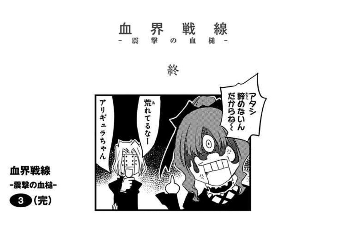 何百人もぶっ殺しておいてこのオチだから血界戦線はこち亀 