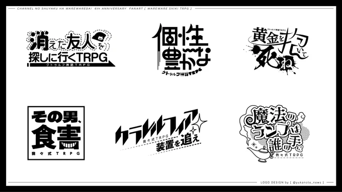 チャンネル6周年㊗️

我々ださんを知ったきっかけがTRPGリプレイ動画でした。記念にタイトルロゴを作りました☺️
[ #ユカシ作 / ファンアート] 