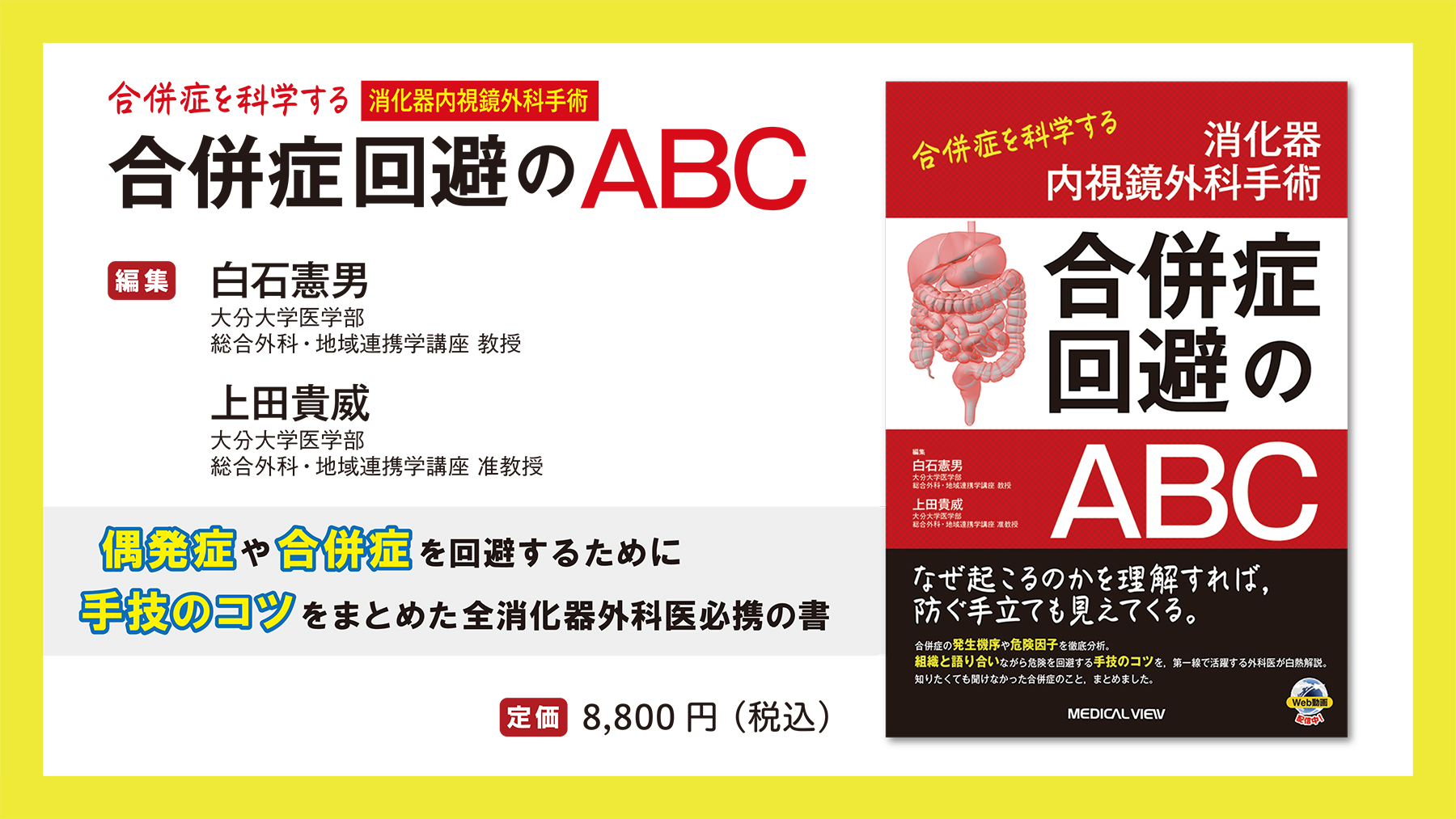 メジカルビュー社 営業部 消化器内視鏡外科手術 合併症回避のabc 発売 避けては通れない術中 術後の合併症について 対処 や回避のコツをイラストや写真 動画でわかりやすくまとめた1冊 従来の手術書では踏み込まれなかった全消化器外科医必携の書です