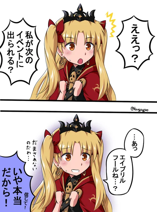 イベント出演が信じられないエレちゃん#FGO #エレシュキガル #エイプリルフール 