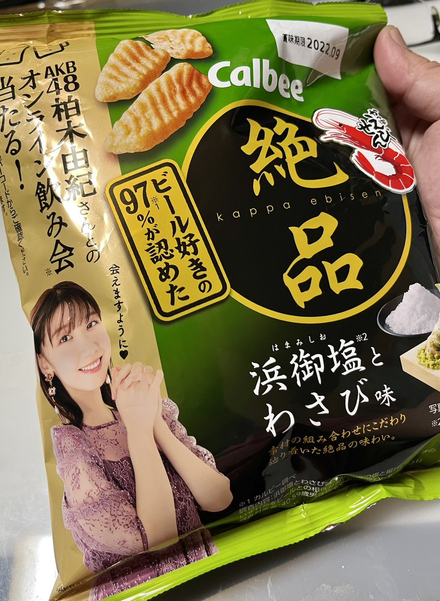 絶品かっぱえびせんの🦐前に食べたのとは違うのを見かけたので食べてみた!
うむ!絶品!わさびの辛さが丁度良い😋
ゆきりんとのオンライン飲み会ですと!😮などと一応応募方法など見て…流石不正をする人が出ないように食べ終わって畳んだ袋の写真を送るとかちゃんとしてるな〜🤔とか思った所まで😅 