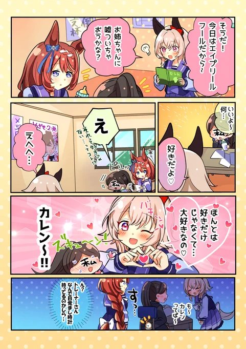 エイプリルフールなわたしトレーナーとカレンチャン漫画です🌸
皆さんはエイプリルフール満喫できましたか?
#ウマ娘 #カレンチャン #スーパークリーク #わたしトレーナーとカレンチャン 