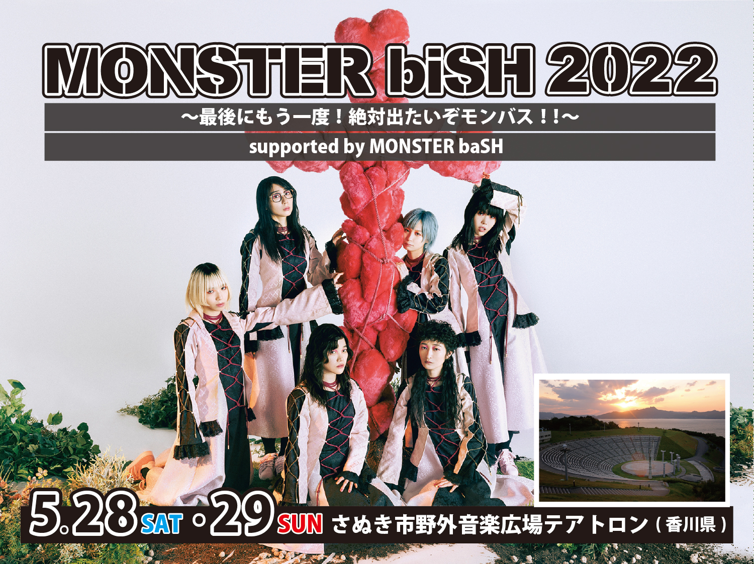 Monster Bash 開催決定 Monster Bish 22 最後にもう一度 絶対出たいぞモンバス Supported By Monster Bash 5 28 土 5 29 日 さぬき市野外音楽広場テアトロン 香川県 出演 Bish And More T Co 47i4itnz8r T Co Monster Bash 開催決定 Monster Bish 22 最後にもう一度 絶対出たいぞモンバス Supported By Monster Bash 5 28 土 5 29 日 さぬき市野外音楽広場テアトロン 香川県 出演 Bish And More T Co 47i4itnz8r T Co