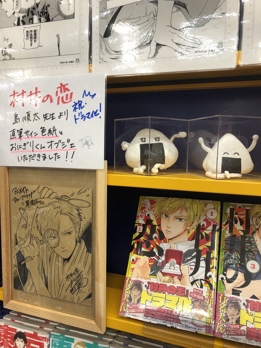 🍙祝🎉ドラマ化🍙】 「#村井の恋」#島順太 先生より、直筆サイン色紙