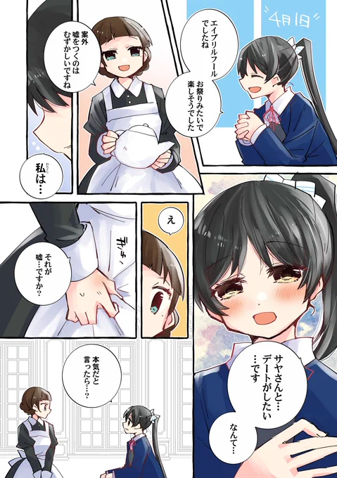 葉月恋さんとサヤさんのまんがを描きました(サヤ恋) エイプリルフール #りえまんが 