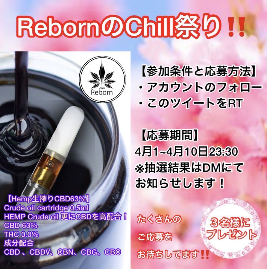 🌸Reborn春のChill祭り🌸

【プレゼント内容】
🎁Hemp生搾りCBD63%／Crude oil cartridge 0.5ml
HEMP Crude oil 更にCBDを高配合‼️
🎁３名様へプレゼント🎁

※詳細は画像をご覧ください👀

沢山のご応募お待ちしてます🙌
#プレゼント企画　
#CBD 
#ハーブ　
 #CBC
 #CBN
 #CBG
 #CBDリキッド
#Reborn