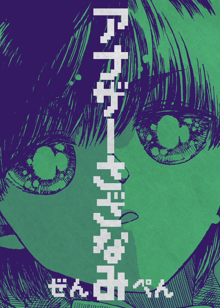 ボロのラジオを持ち歩くフシギな中学生くんと出会ったお話。
アナザーさざなみ(前編)
(1/5) 
