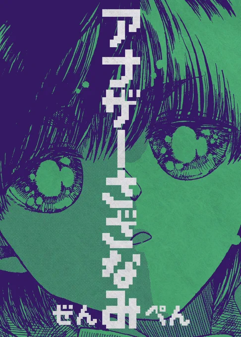 ボロのラジオを持ち歩くフシギな中学生くんと出会ったお話。
アナザーさざなみ(前編)
(1/5) 