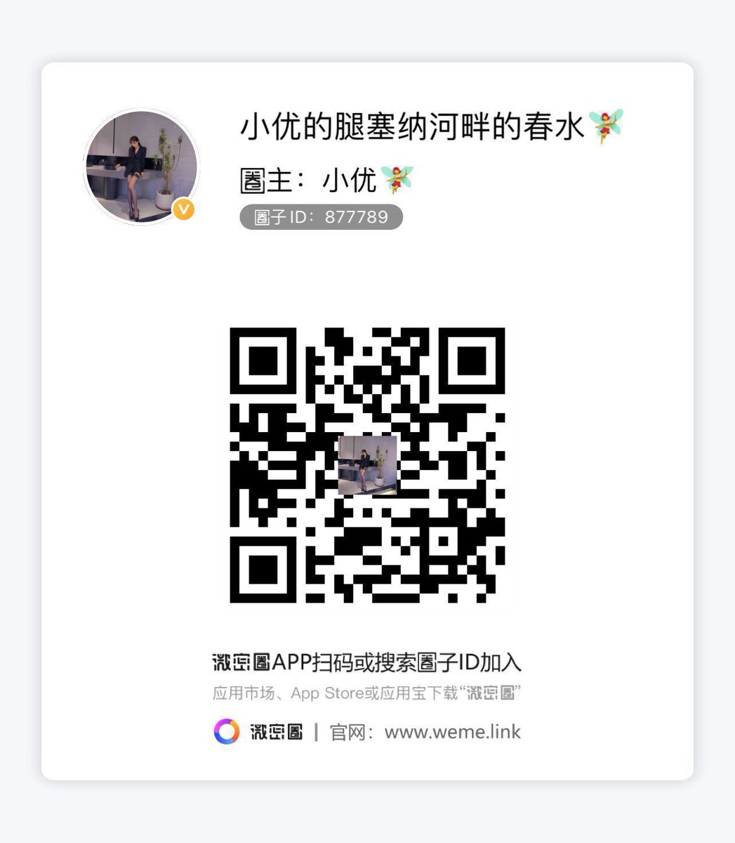 微密圈ID：877789（微信扫码入圈），入V私信我（私信：入会，闲聊不回），永久会员、永久更新，已更新两年多，尺度福利绝对有保证，相机拍摄原图无水印，更新频率快！防丢小号 @boafish_ https://t.co/9BiN6kkSna