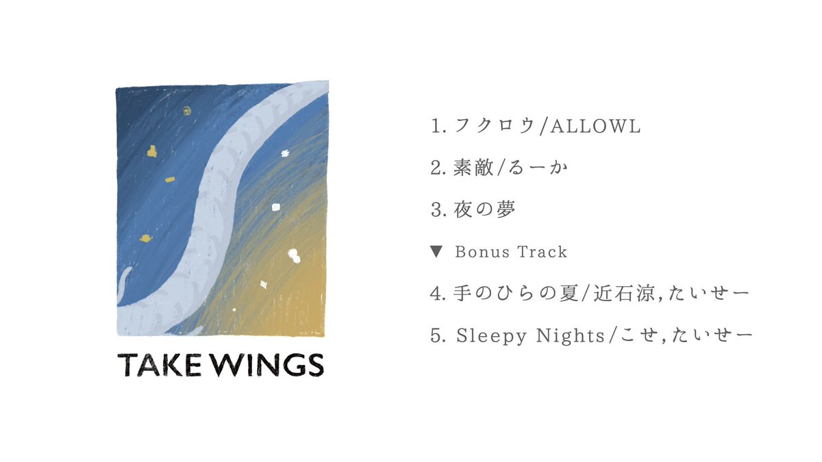todayasu210's tweet photo. 【#TAKEWINGS 曲目&メンバー発表】
1. #フクロウ/ #ALLOWL
2. #素敵 / るーか
3. #夜の夢 (Acappella)
/ 近石涼,じんせい,たいせー,雅貴,うさ
---CD限定 Bonus Track---
4. #手のひらの夏 / 近石涼,たいせー
5. #SleepyNights / こせ,たいせー https://t.co/Mes2TuiHXp