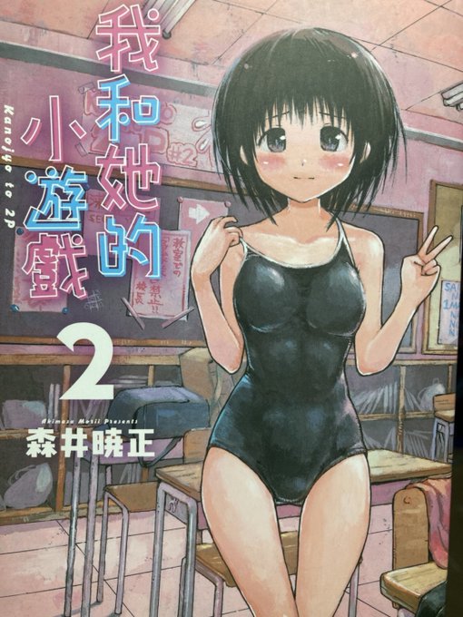 台湾版彼女とつーぴー(我和她的小遊戲)2巻の献本を頂きました。コマによっては小さな描き文字まで翻訳していただいてとても嬉しいです!!台湾の皆様、ぜひ読んでください!!我請閱讀我和她的小遊戲!!!! 