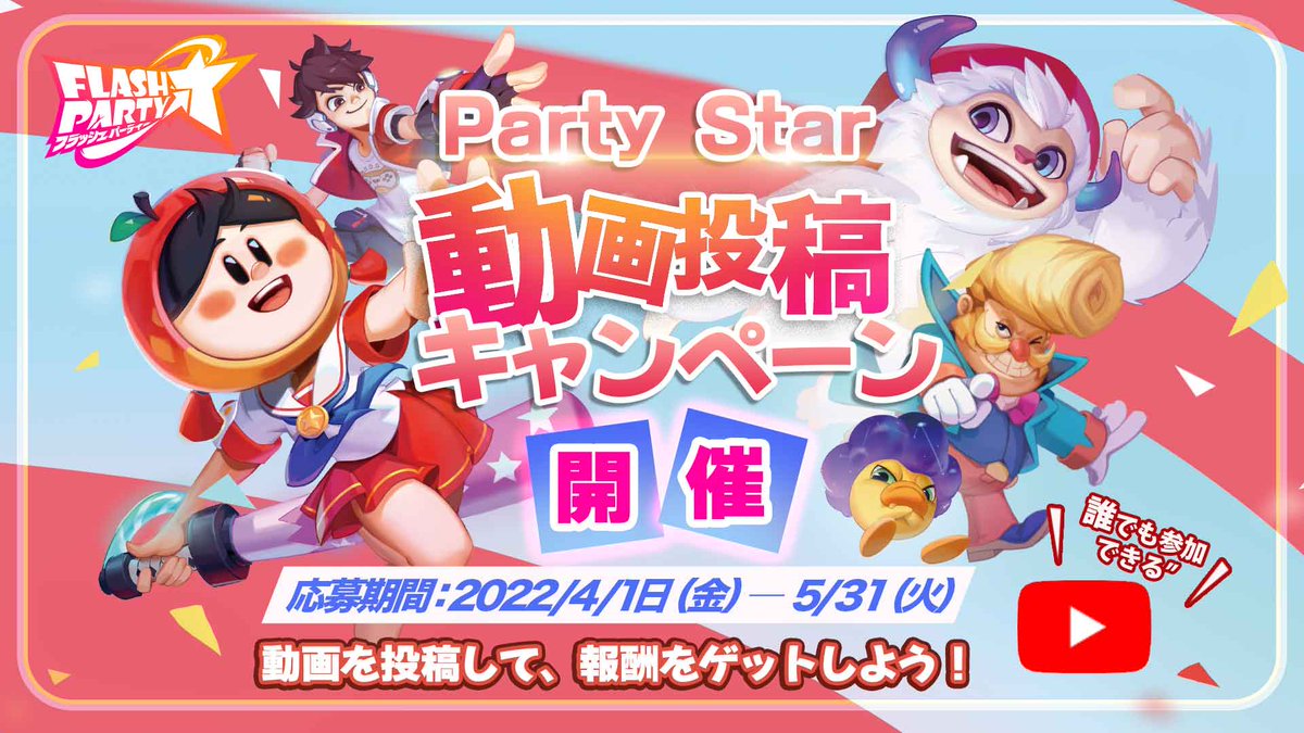 FlashPartyJP's tweet photo. 🎉「Party Star」動画投稿キャンペーン開催🎉

奮って🤩楽しんで 😊YouTuberになりましょう！

1再生=1円！

応募リンクはこちら👇🏻
https://t.co/ODD3cogV2z

ルールの詳細はこちら💁🏻
https://t.co/JO3gedmcP4

😼ぜひ見逃さないようにしてくださいね！

#フラッシュパーティー
#フラパ
#PartyStar https://t.co/8OhBhd9iEd