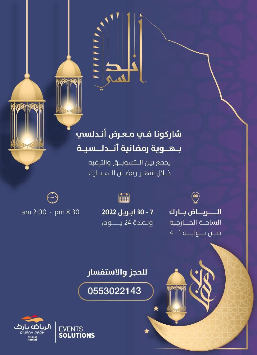 " أنا أندلسي " 🌙✨
معرض بأجواء وهوية رمضانية أندلسية جميلة😻
المكان جمييل وجامع بين التسوق والترفية

الموقع مميز عند الرياض بارك بين بوابة 1-4👍🏻
من 7إلى30أبريل

عندهم بوثات متنوعة وجميلة😍

•يمكنهم استأجر بوث لعرض وبيع منتجاتكم
الحجز فترات أو بالكامل
للحجز والاستفسار 0553022143