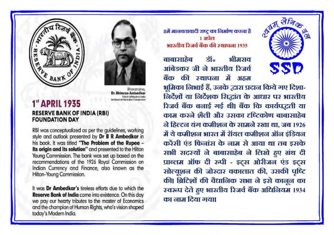 #SWAYAMSAINIKDAL
#१_अप्रेल_२०२२
#BabaSahebAmbedkar 
#RBIFoundationDay 
#ReserveBankOfIndia