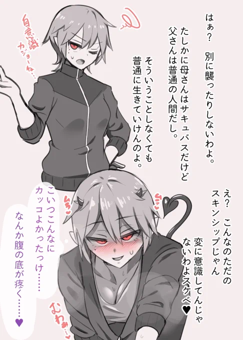 サキュバスとのハーフで、普通の人間として振る舞ってる女の子だが好きな人の前になるとどうしてもサキュバスとしての血が騒いでしまう 