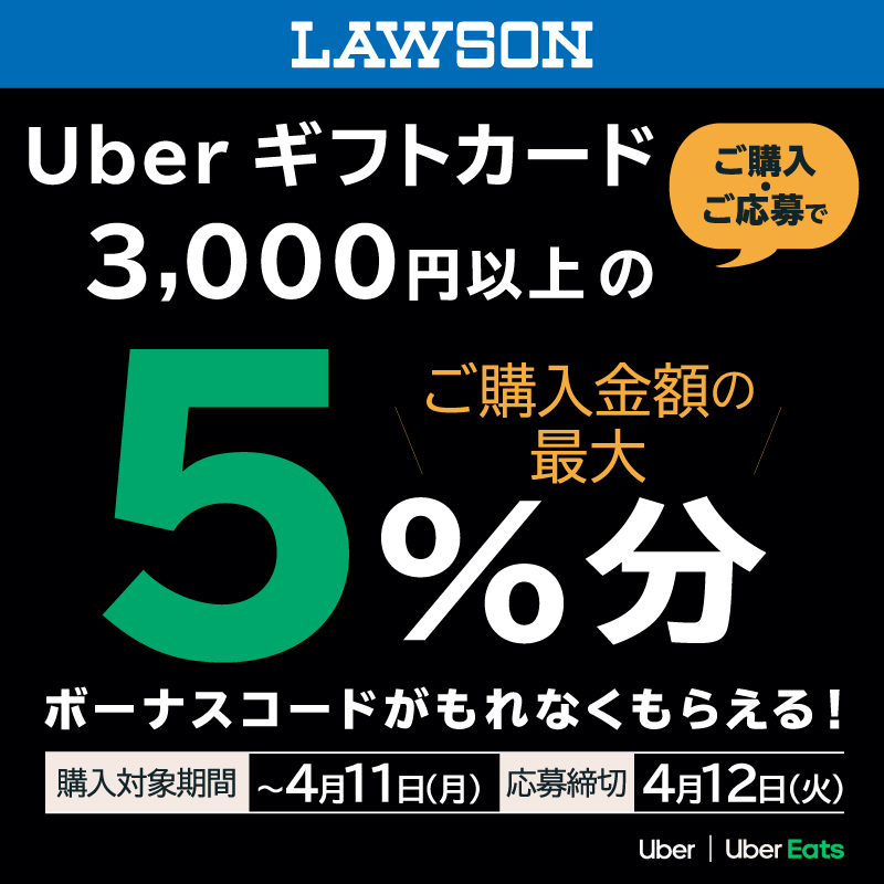 lw_vdpro's tweet photo. ローソンにて対象のUber ギフトカードをご購入後、専用ウェブサイトからご応募いただくと、もれなくご購入金額の最大5%分 Uber ボーナスコード をプレゼント！ぜひこの機会をお見逃しなく。
#ローソン #Uberギフトカード

詳しくはこちら↓