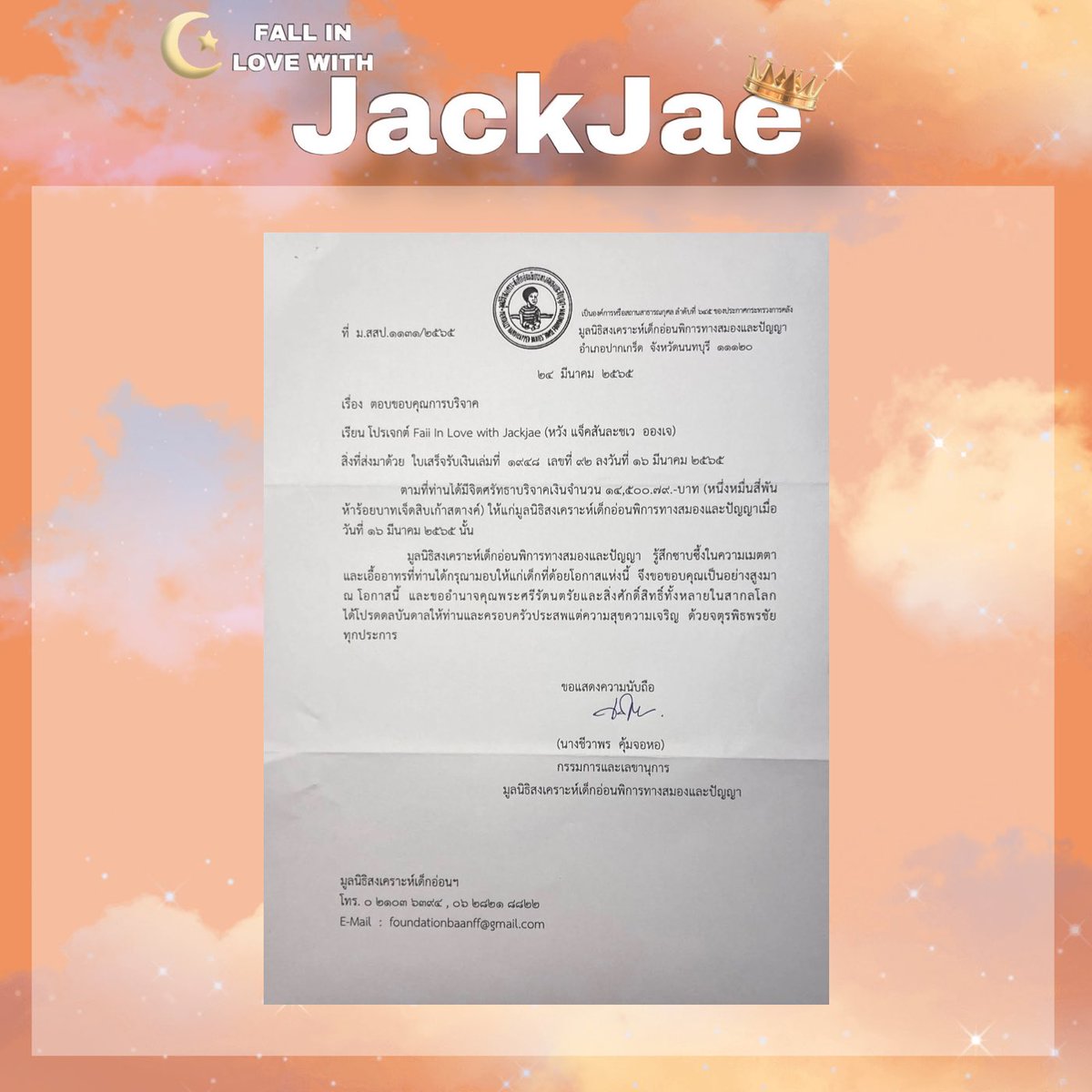 FallinJackJae's tweet photo. FALL IN LOVE WITH JACKJAE 

♡︎

👑 การบริจาคของโปรเจกต์ Fall in Love with JackJae ให้กับทางมูลนิธิสงเคราะห์เด็กอ่อนพิการทางสมองและปัญญา 🌙

💌 จำนวนเงิน 14,500.79 บาท
💼 กระเป๋าผ้า 11 ใบ และ แฟ้ม 67 ชิ้น

♡︎

#FallinLovewithJackJae #JackJae https://t.co/J1cPtJfvks