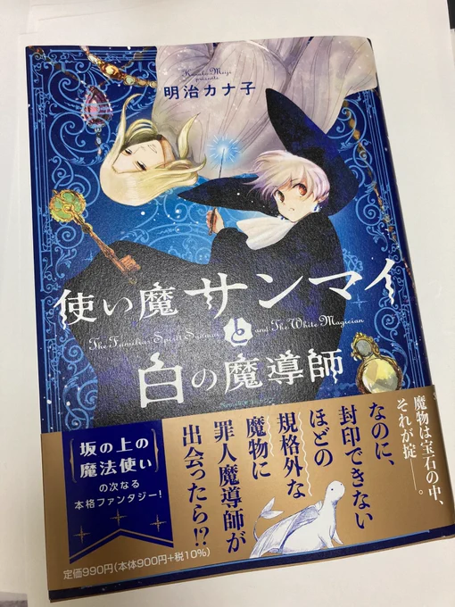 RTした『使い魔サンマイと白の魔道士』はすごく面白いからおすすめしたい!明治カナ子さんは弱者に容赦ない世界観を可愛らしい絵柄でどんどん読ませるの本当すごい。そして読んだあと「え、この設定結構エグくね…?」って思って読み返しちゃうし、なによりキャラが最高。続きも楽しみ!皆も読めえ〜。 
