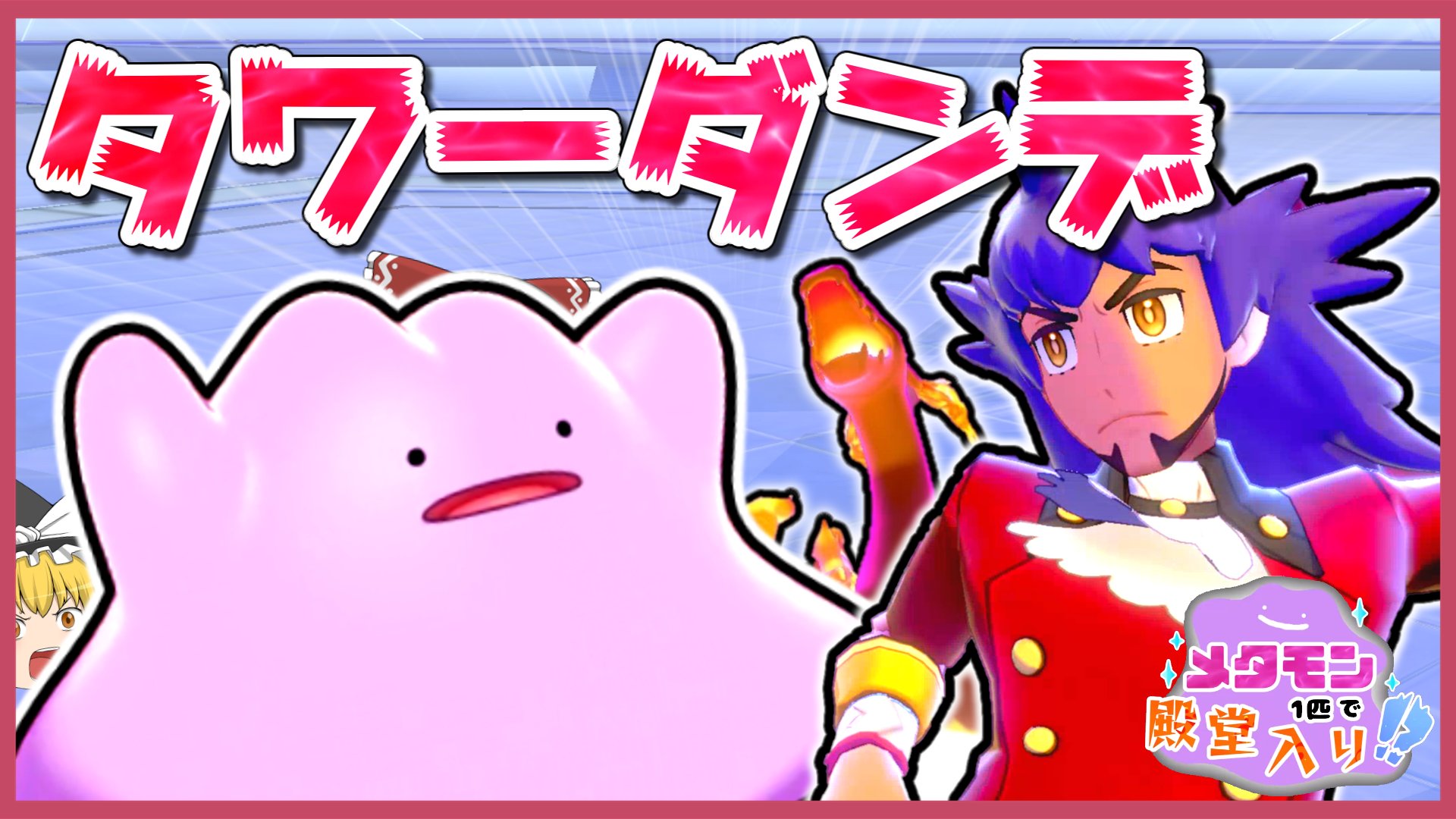 タガヤス ゆっくり実況 バトルタワーのダンデ ダブルバトル をメタモン1匹で倒す企画やりました 動画見ていただけると嬉しいです ダブルダンデ メタモン1匹縛りで殿堂入りを目指すポケモン剣盾 ゆっくり実況 T Co 3zzyzwsvvy T