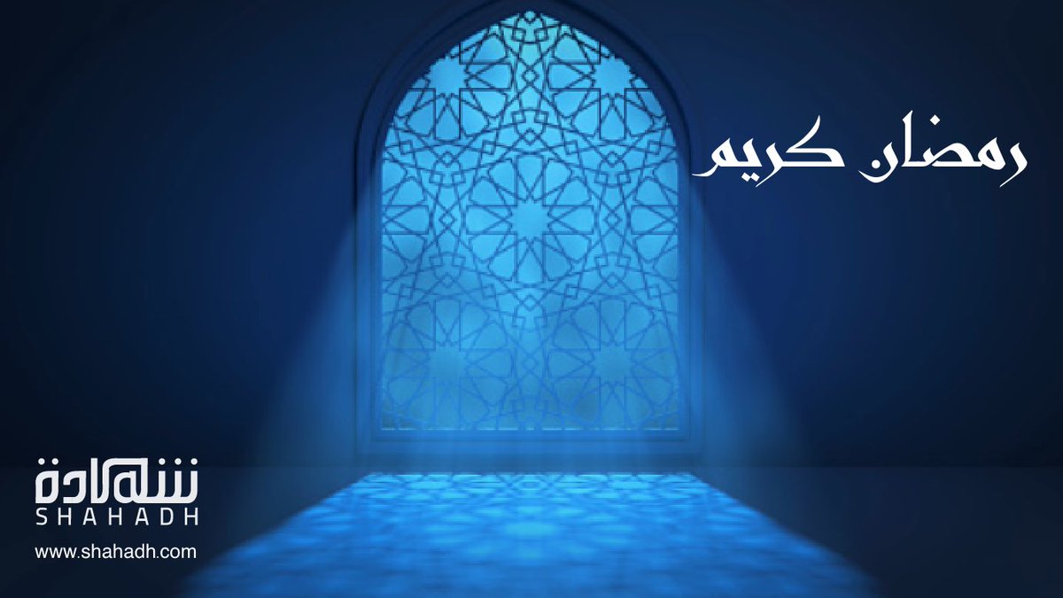 shahadhcom's tweet photo. يا رحمن يا رحيم اسالك برحمتك التي وسعت كل شيء أن تغفر لنا وترحمنا وتعفو عنا اللهم اهل علينا رمضان بالعفو. 

#رمضان 
#اللهم_بلغنا_رمضان https://t.co/8B2mVir7V8