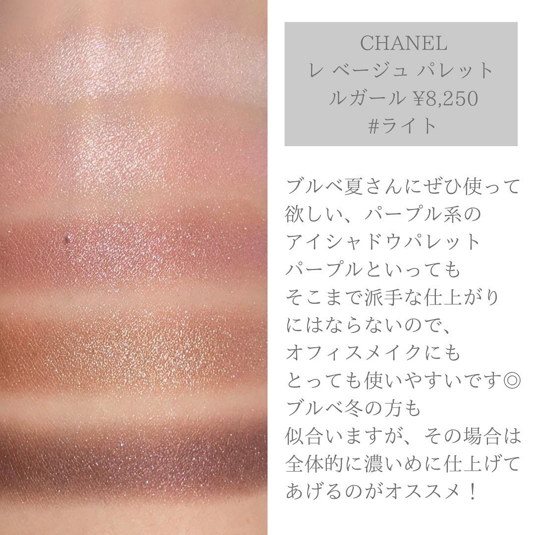 ブルベ夏にオススメ/ CHANEL レ ベージュ パレット ルガール ライト