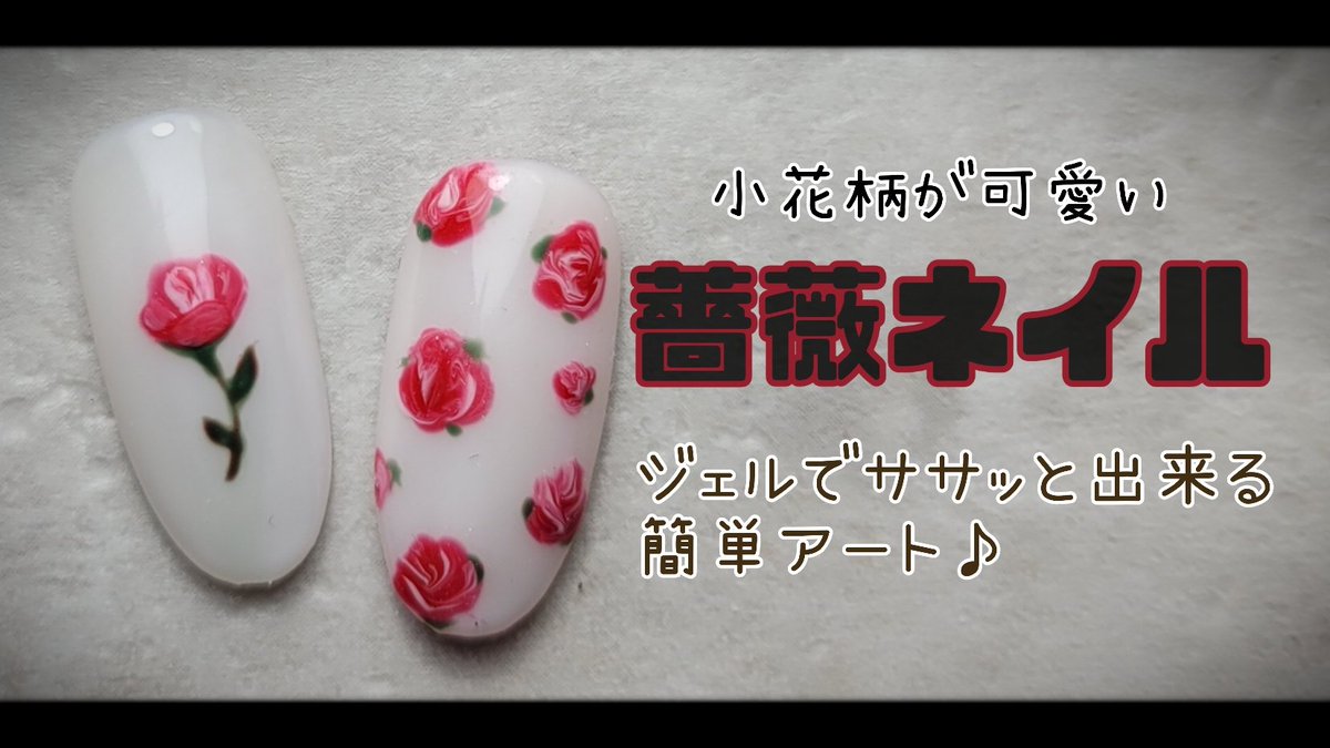 bethe_nail's tweet photo. 薔薇🌹ネイル動画upしました♪
⁡⁡⁡
⁡ネイリスト仲間からサンプル作ってたらそのアートYouTubeであげて！とリクエストもらったので動画にしてみました♪
ご覧いただけたら嬉しいです🥰⁡⁡⁡⁡⁡⁡
⁡
⁡⁡※動画の概要欄に使用ネイルカラー等は掲載しています。⁡

https://t.co/LWZVbSBvHd https://t.co/zvHGnHmxw4
