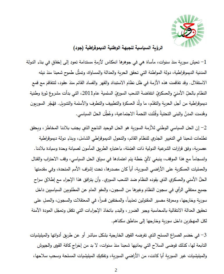 AljbhtJ's tweet photo. الرؤية السياسية لـ جود (الجبهة الوطنية الديمقراطية) مرفق (1 من 2). https://t.co/1wyyvrPXyi