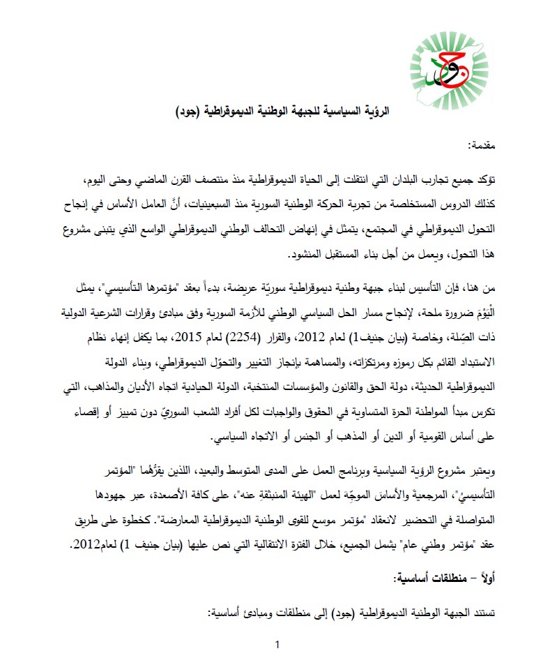 AljbhtJ's tweet photo. الرؤية السياسية لـ جود (الجبهة الوطنية الديمقراطية) مرفق (1 من 2). https://t.co/1wyyvrPXyi