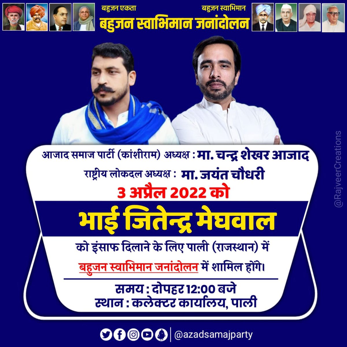 AzadSamajParty's tweet photo. #बहुजन_स्वाभिमान_जनांदोलन
फूले-शाहू-अंबेडकर, सर छोटूराम, चौधरी चऱण सिंह जैसे कमेरे-वंचित समाज के नायकों की प्रेरणा से @BhimArmyChief @jayantrld जी के साथ 3 अप्रैल को जितेंद्र मेघवाल को इंसाफ दिलाने के लिए पाली (राजस्थान) पहुंचेंगे।   
#जितेंद्र_मेघवाल_को_न्याय_दो https://t.co/m6OhjvGQpA
