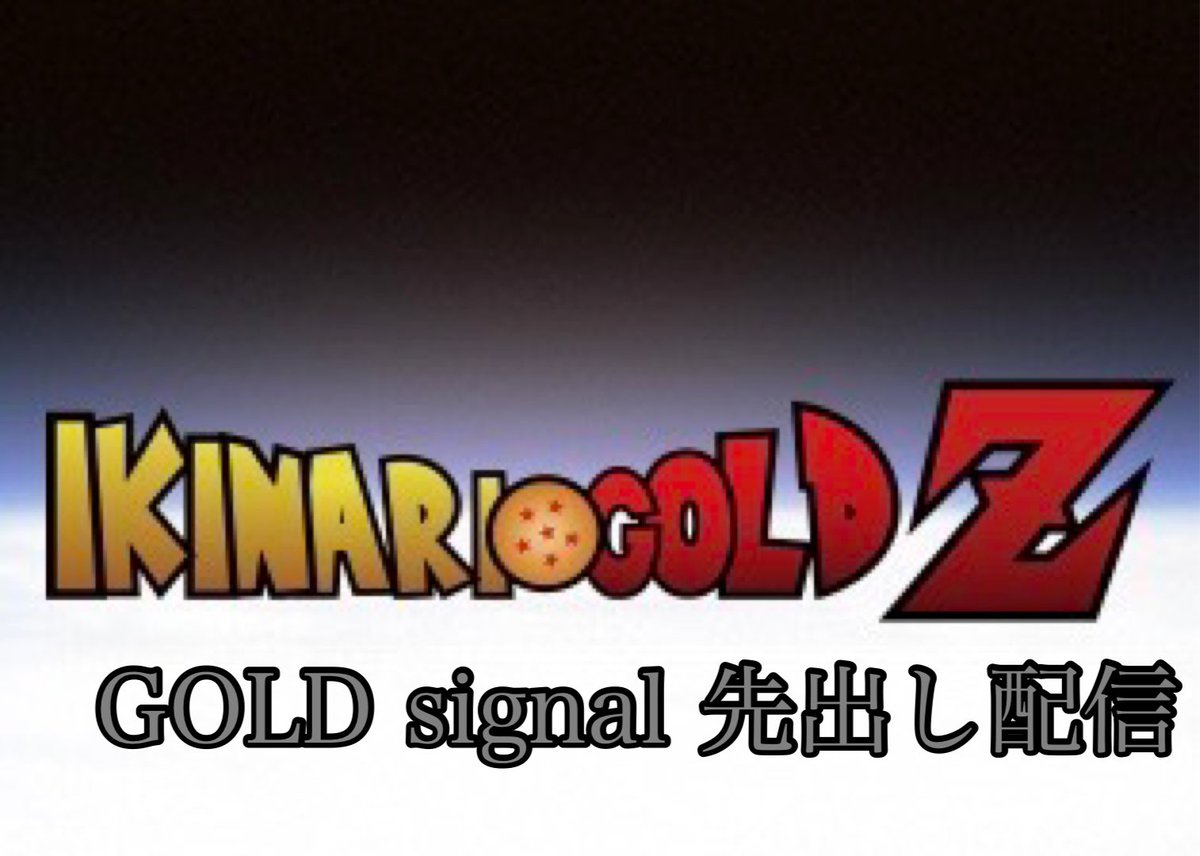ikinariGOLD's tweet photo. #ゴールドGOLD #signal  #先出し
Discordで半年検証して頂き

LINE通知を求めてる方も
おられ

Discordメンバーさん

そうでない方にも

このシグナルを体感して貰えたらと
オープンチャットを立ち上げました。

参加条件はリツイートです。
リツイート確認できたら
鍵を🔑お渡し。 https://t.co/lH5KQVDLVj