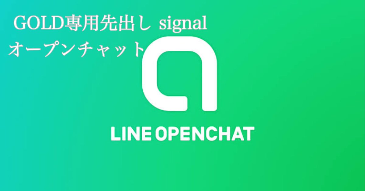 ikinariGOLD's tweet photo. #ゴールドGOLD #signal  #先出し
Discordで半年検証して頂き

LINE通知を求めてる方も
おられ

Discordメンバーさん

そうでない方にも

このシグナルを体感して貰えたらと
オープンチャットを立ち上げました。

参加条件はリツイートです。
リツイート確認できたら
鍵を🔑お渡し。 https://t.co/lH5KQVDLVj