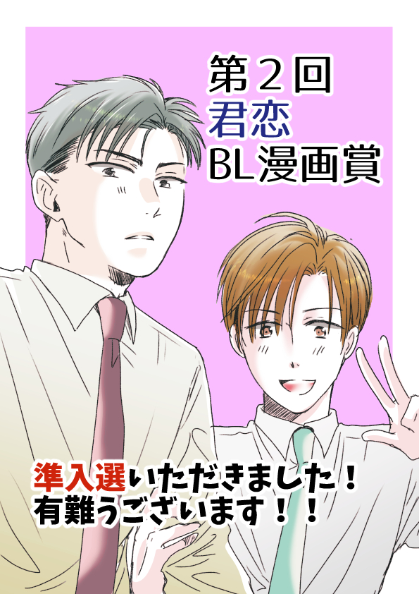 第2回 君恋BLマンガ賞にて【準入選】をいただきました✨✨🎊
特典として日高ショーコ先生より講評をいただいております💕
5月1日発売のweb誌「君恋」42号に掲載されますので、その際に再度お知らせをいたします(*'▽`*)
有難うございました～～～🎉
https://t.co/ro0DkF0GUo 