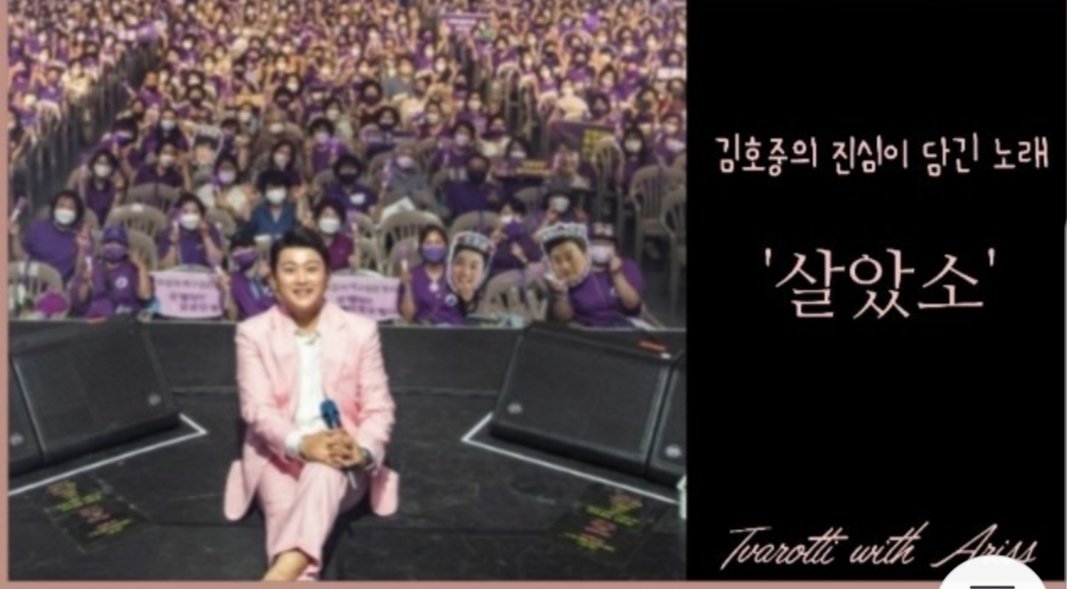 호중이덕분에행복하게지내요
#우리가함께라서_살았소

#Tvarotti_withAriss_Forever

🍀 김호중의진심 살았소🍀

youtu.be/JYd6nbZI1gY