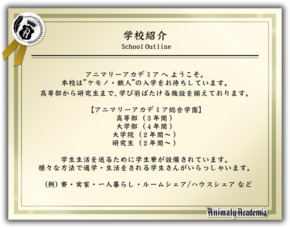 AnimalyAcademia's tweet photo. 【学校紹介】
アニマリーアカデミアへようこそ。
当企画はケモノ・獣人と呼ばれるキャラクターの学生生活交流を目的とした創作企画です。
当学園では、高等部／大学部／大学院／研究生が所属可能です。
#AnimalyAcademia #創作企画 #ケモノ #獣人 #交流企画 https://t.co/KaEEoUBgUO