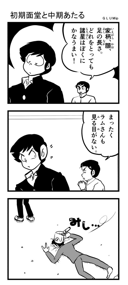 初期面堂終太郎VS中期諸星あたる | GLUMip さんのマンガ