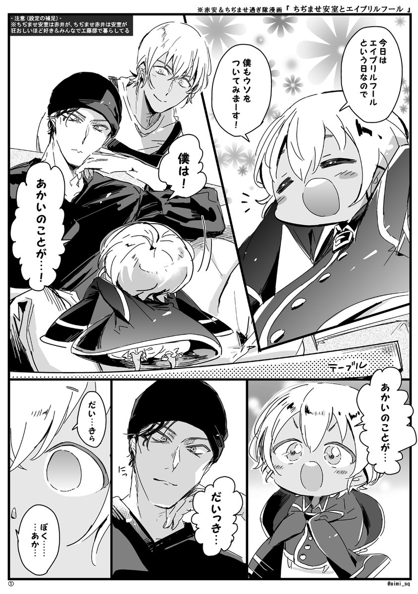 そういうわけでエイプリルフールネタはサクッと去年の再掲
【落書き】ちぢませ安室、赤井に嘘をつく 