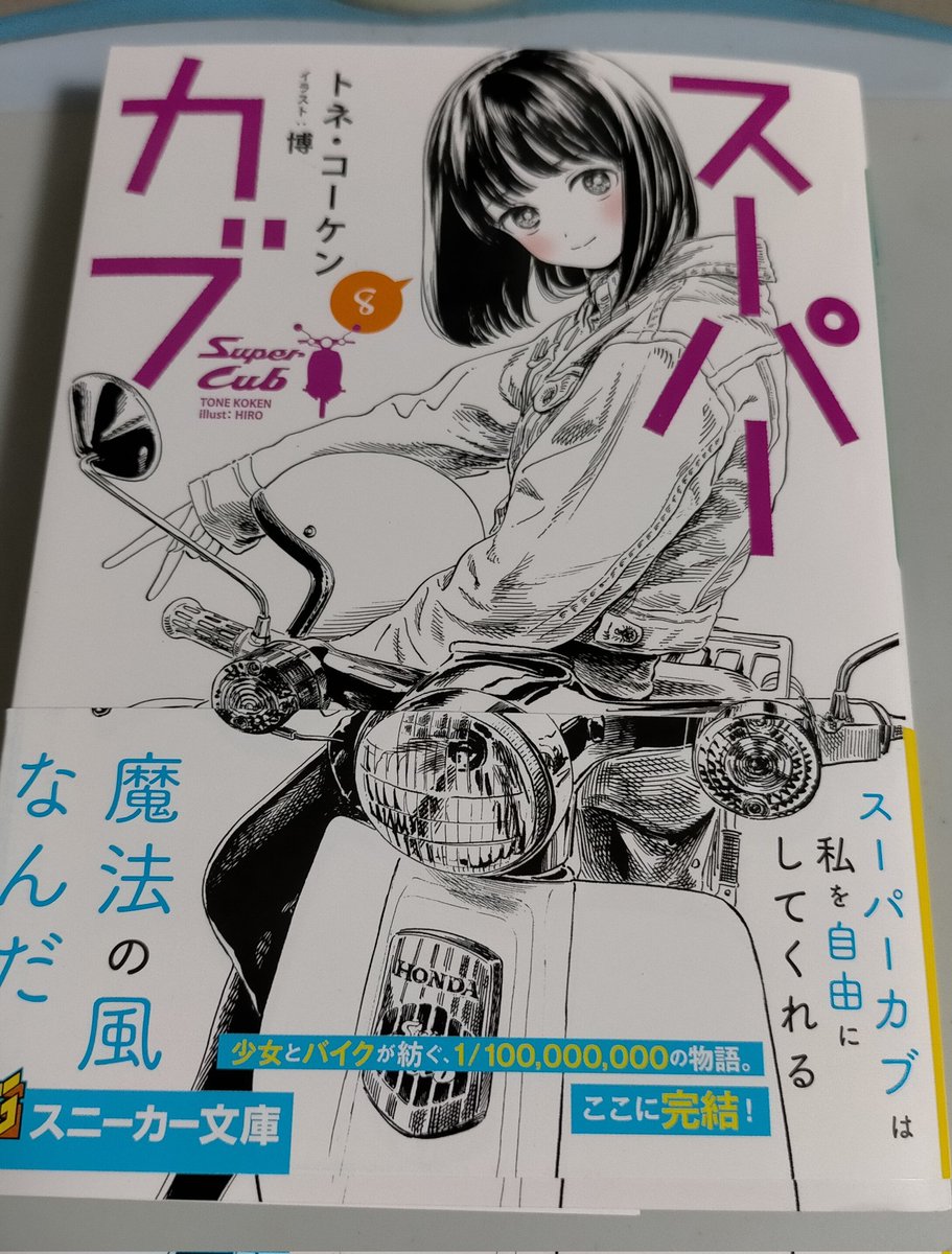 ああ〜〜〜〜〜
#スーパーカブ 
