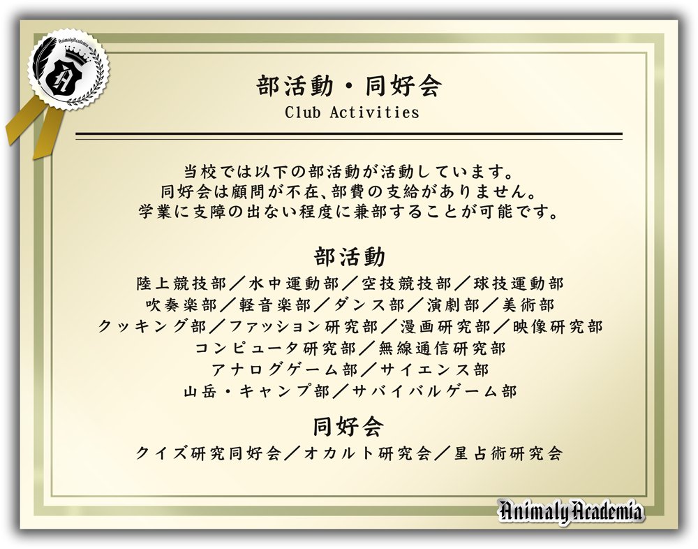 AnimalyAcademia's tweet photo. 【部活動・同好会】
本学では様々な部活動が活発に行われています。
同好会や非公式の部活なども存在しております。
学業に支障が出ない程度に兼部することも可能です。
#AnimalyAcademia https://t.co/NbKbkIeT0f